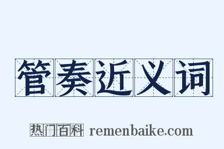 管奏近义词是什么意思的图片